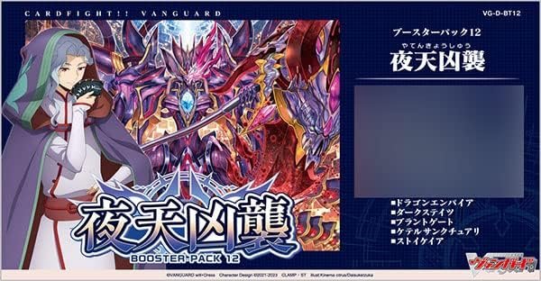 画像1: カードファイト!! ヴァンガード ブースターパック第12弾 夜天凶襲 VG-D-BT12 BOX (1)