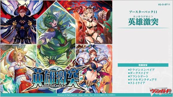 画像1: カードファイト!! ヴァンガード ブースターパック第11弾 英雄激突 VG-D-BT11 BOX (1)