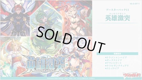 画像1: カードファイト!! ヴァンガード ブースターパック第11弾 英雄激突 VG-D-BT11 BOX (1)