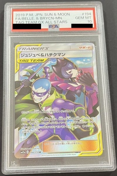 画像1: ジュジュべ&ハチクマン〔PSA10〕 (1)