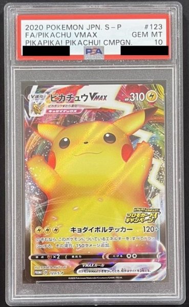 画像1: ピカチュウVMAX 〔PSA10〕 (1)