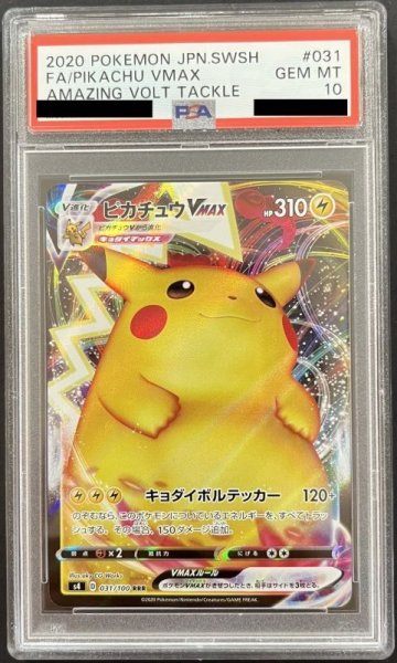 画像1: ピカチュウVMAX 〔PSA10〕 (1)