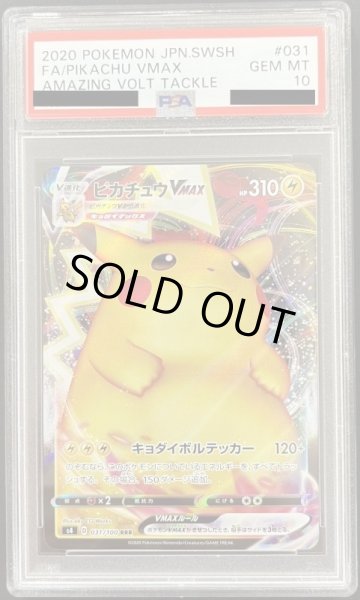 画像1: ピカチュウVMAX 〔PSA10〕 (1)