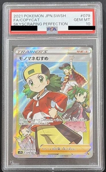 画像1: モノマネむすめ 〔PSA10〕 (1)