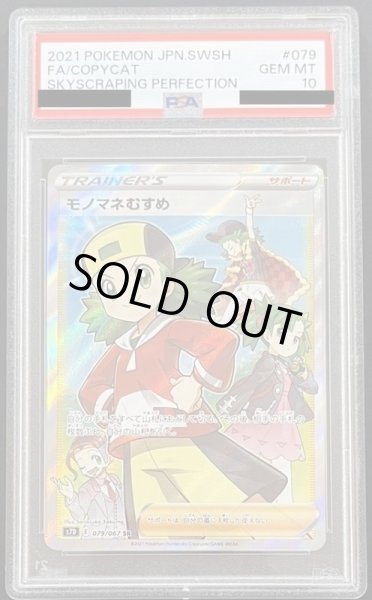 画像1: モノマネむすめ 〔PSA10〕 (1)