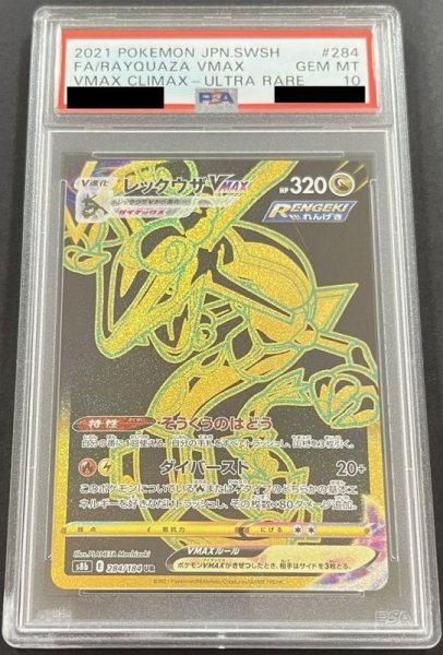 画像1: レックウザVMAX 〔PSA10〕 (1)