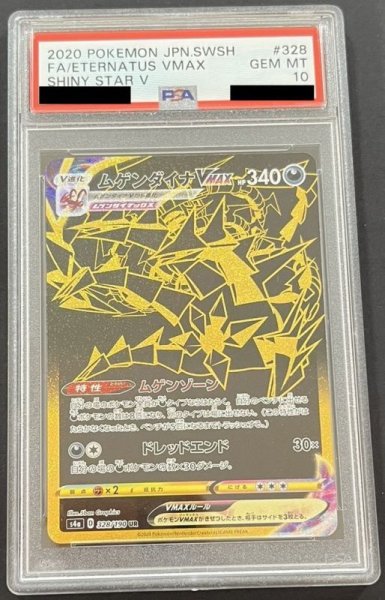 画像1: ムゲンダイナVMAX 〔PSA10〕 (1)