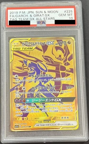 画像1: ガブリアス&ギラティナGX〔PSA10〕 (1)