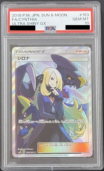 画像1: シロナ 〔PSA10〕 (1)