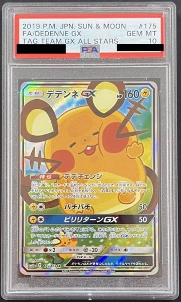 画像1: デデンネGX 〔PSA10〕 (1)