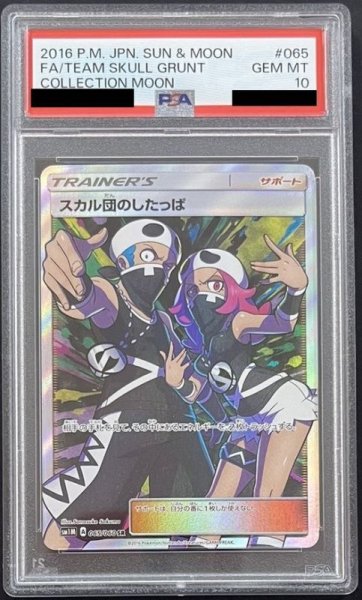 画像1: スカル団のしたっぱ 〔PSA10〕 (1)