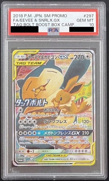 画像1: イーブイ&カビゴンGX 〔PSA10〕 (1)