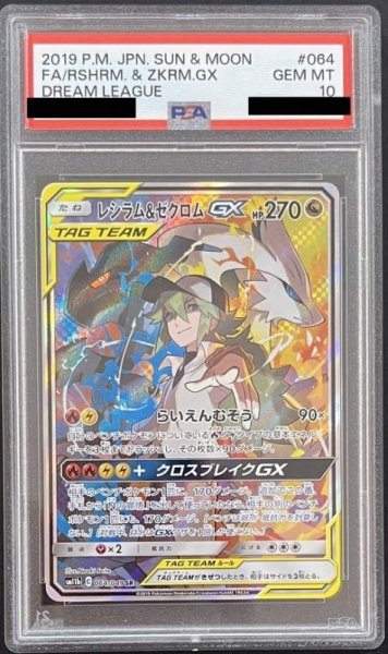 画像1: レシラム&ゼクロムGX 〔PSA10〕 (1)