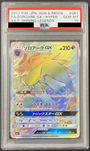 画像1: ゾロアークGX 〔PSA10〕 (1)