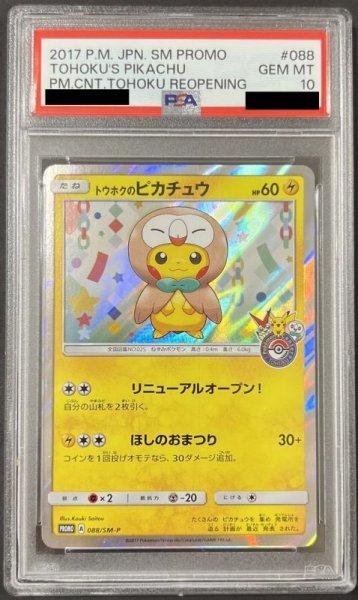 画像1: トウホクのピカチュウ 〔PSA10〕 (1)