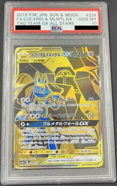 画像1: ルカリオ&メルメタルGX 〔PSA10〕 (1)