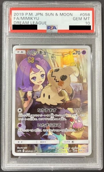 画像1: ミミッキュ 〔PSA10〕 (1)