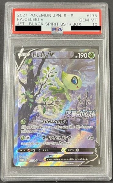 画像1: セレビィV〔PSA10〕 (1)