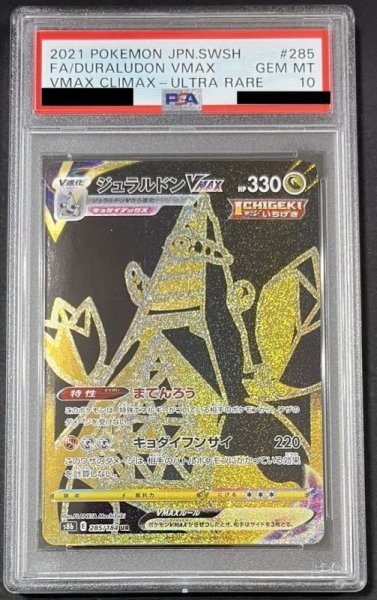 画像1: ジュラルドンVMAX 〔PSA10〕 (1)