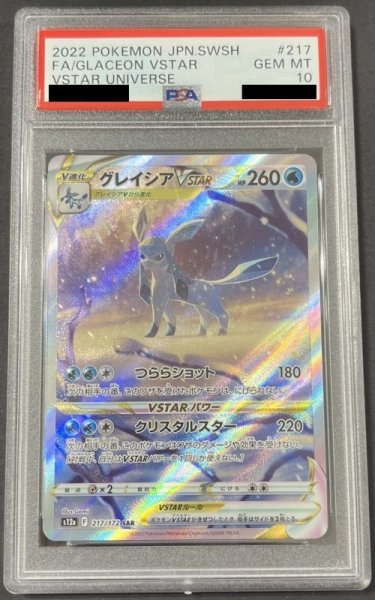 画像1: グレイシアVSTAR〔PSA10〕 (1)