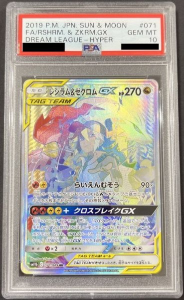 画像1: レシラム&ゼクロムGX 〔PSA10〕 (1)