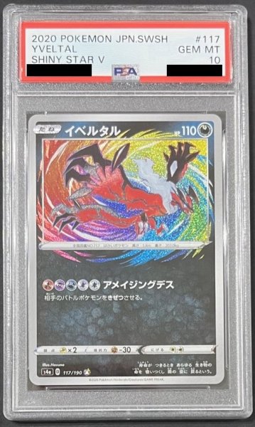 画像1: イベルタル 〔PSA10〕 (1)