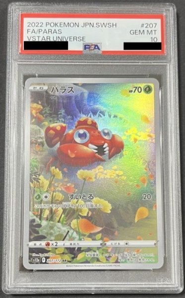 画像1: パラス 〔PSA10〕 (1)