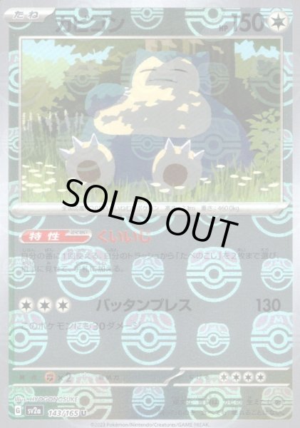 画像1: ミラー)カビゴン(マスターボール柄)〔状態A〕 (1)