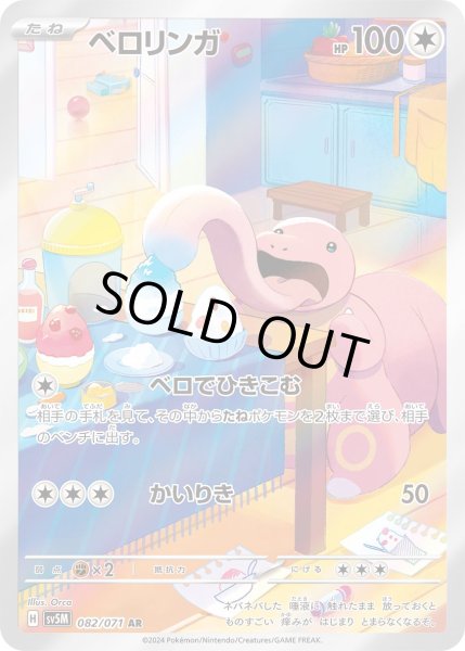 画像1: ベロリンガ【AR】 (1)