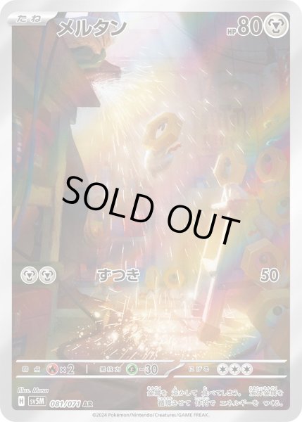画像1: メルタン【AR】 (1)