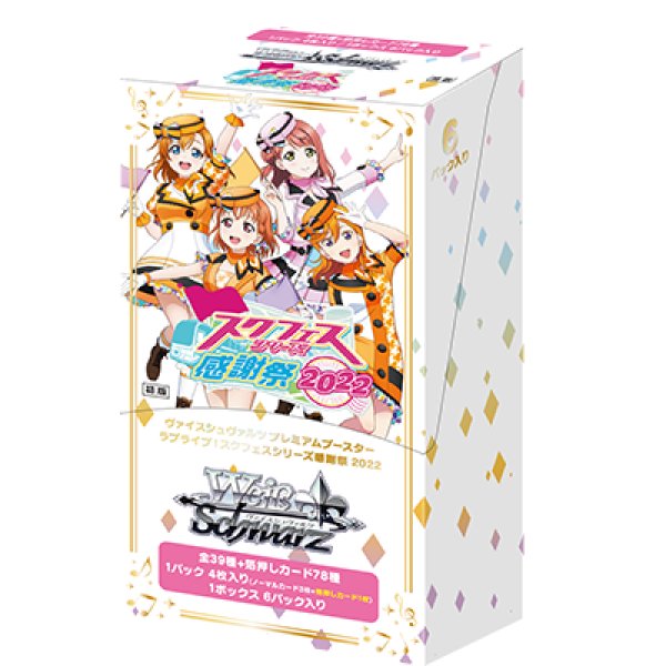 画像1: ヴァイスシュヴァルツ プレミアムブースター ラブライブ!スクフェスシリーズ感謝祭 2022 BOX (1)